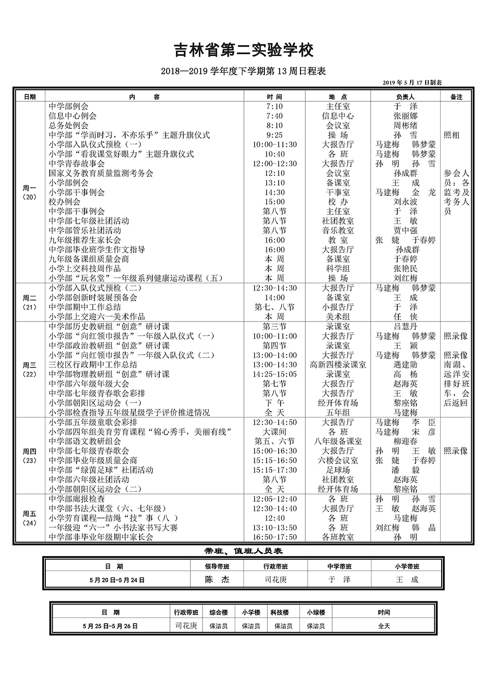 南湖18-19下第13周日程20190517.jpg
